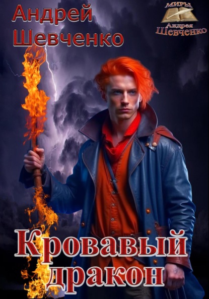 Скачать книгу Кровавый дракон