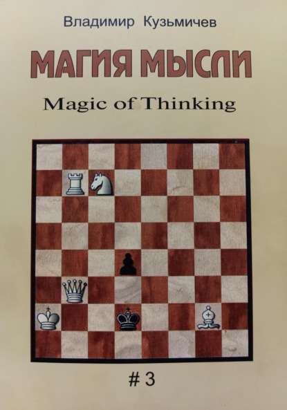 Скачать книгу Магия Мысли