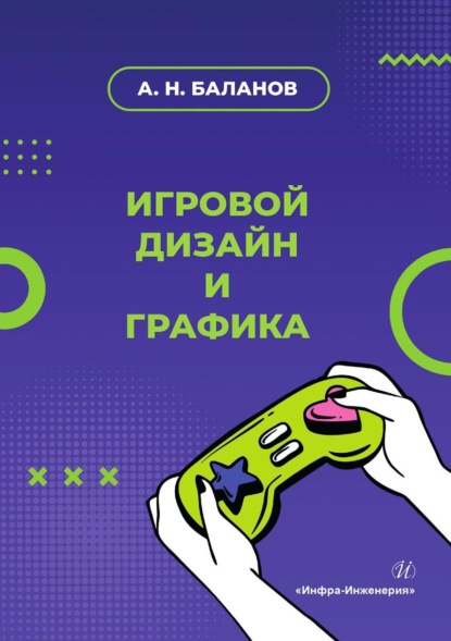 Скачать книгу Игровой дизайн и графика