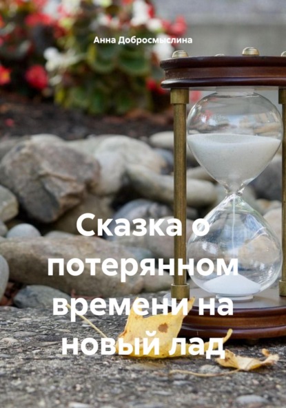 Скачать книгу Сказка о потерянном времени на новый лад