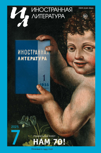 Скачать книгу Иностранная литература №07/2025