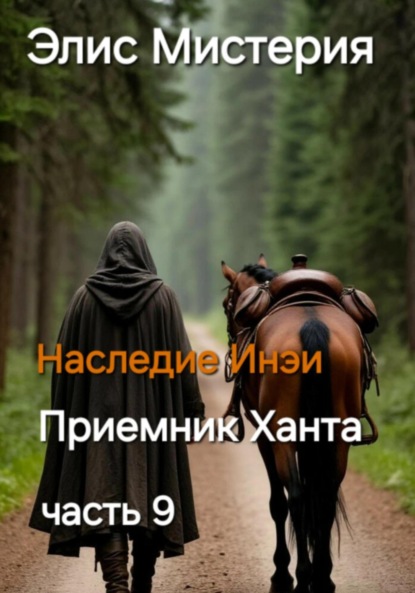 Скачать книгу Приемник Ханта