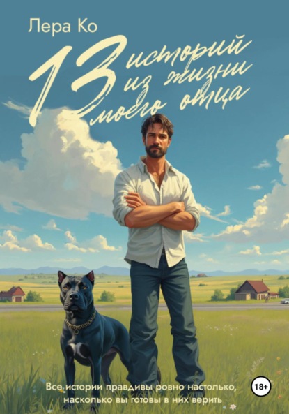 Скачать книгу 13 историй из жизни моего отца