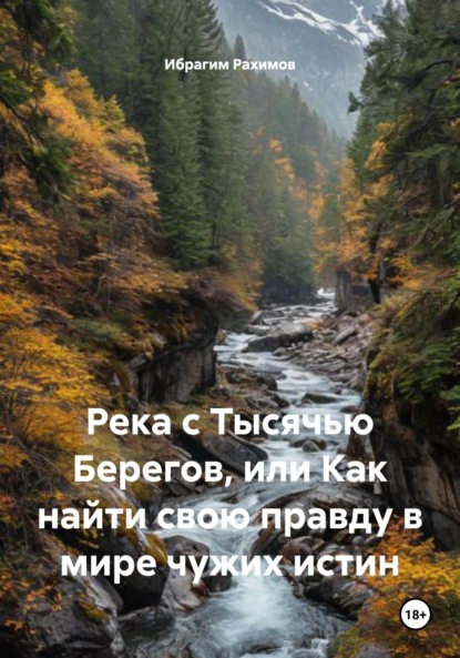 Скачать книгу Река с Тысячью Берегов, или Как найти свою правду в мире чужих истин