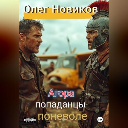 Скачать книгу Агора. Попаданцы поневоле.