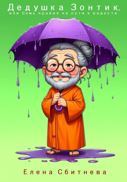 Скачать книгу Дедушка Зонтик, или Семь правил на пути к радости