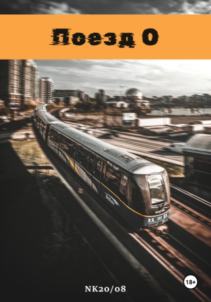 Скачать книгу Поезд О