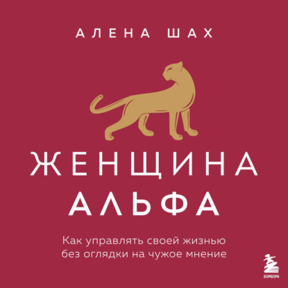 Скачать книгу Женщина Альфа. Как управлять своей жизнью без оглядки на чужое мнение