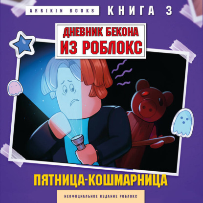 Дневник Бекона из Роблокс. Пятница-кошмарница. Книга 3