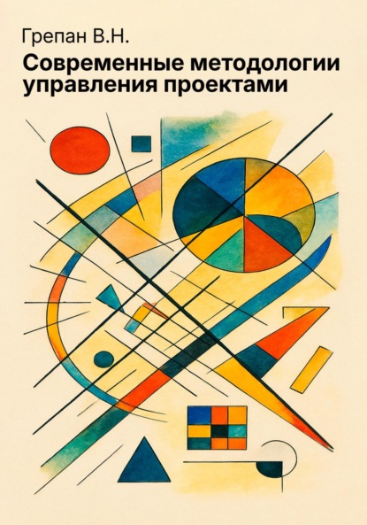 Скачать книгу Современные методологии управления проектами