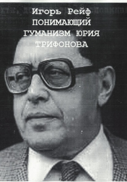 Понимающий гуманизм Юрия Трифонова