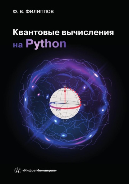 Скачать книгу Квантовые вычисления на Python