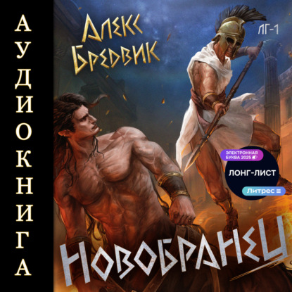 Скачать книгу Новобранец. Том 1