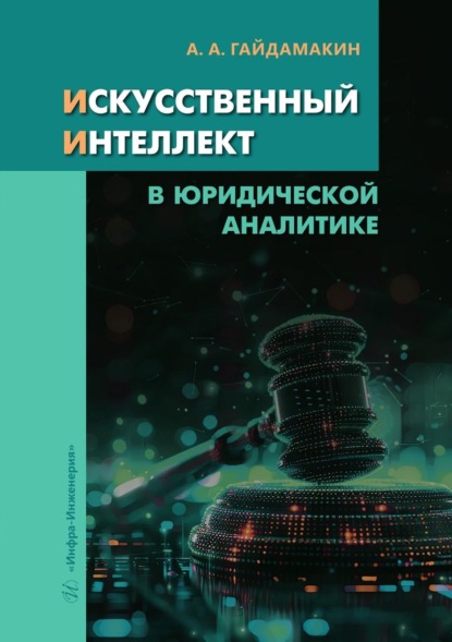Скачать книгу Искусственный интеллект в юридической аналитике