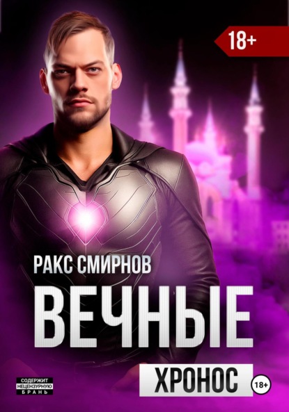 Скачать книгу Вечные: Хронос (том 3)