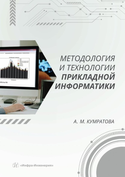 Скачать книгу Методология и технологии прикладной информатики