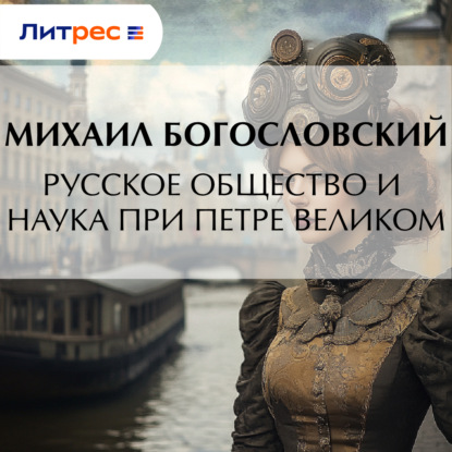 Скачать книгу Русское общество и наука при Петре Великом