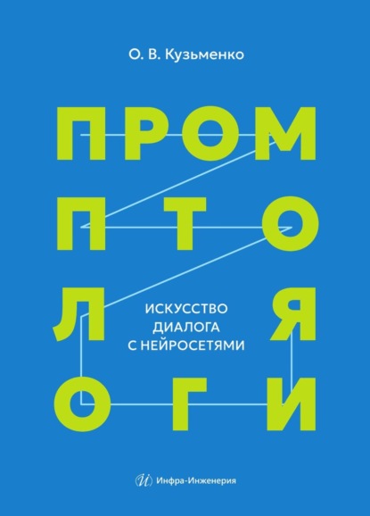 Скачать книгу Промптология. Искусство диалога с нейросетями