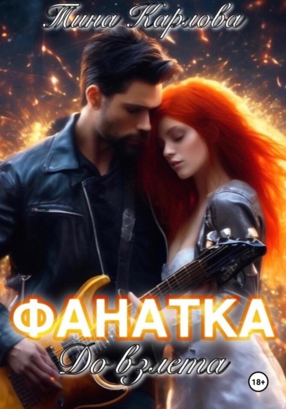 Скачать книгу Фанатка. До взлета