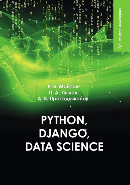 Скачать книгу Python, Django, Data Science