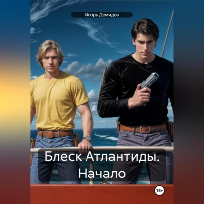 Скачать книгу Блеск Атлантиды. Начало