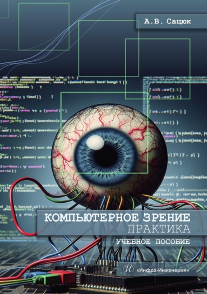 Скачать книгу Компьютерное зрение. Практика