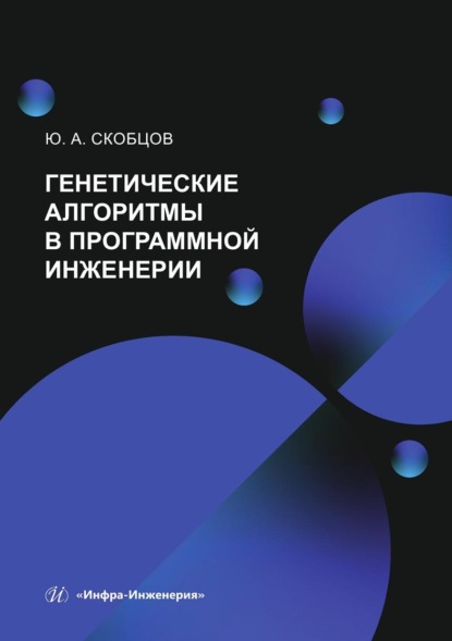 Скачать книгу Генетические алгоритмы в программной инженерии