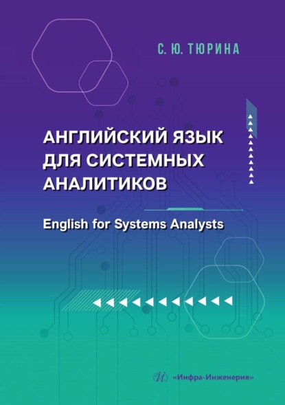 Скачать книгу Английский язык для системных аналитиков. English for Systems Analysts