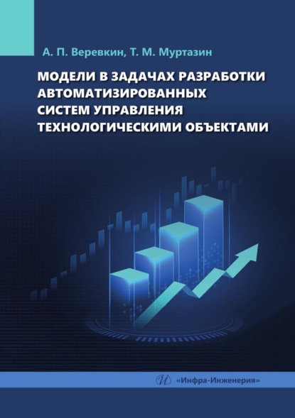 Скачать книгу Модели в задачах разработки автоматизированных систем управления технологическими объектами