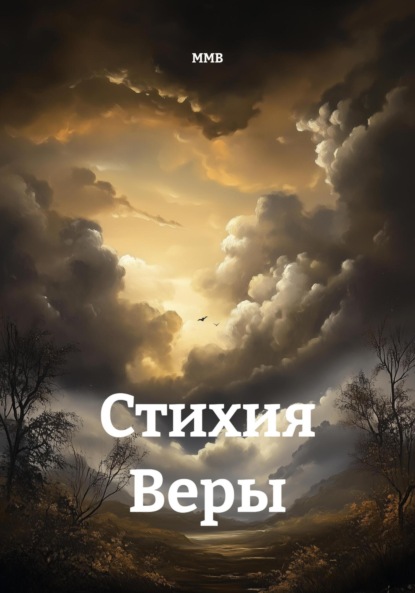 Скачать книгу Стихия Веры