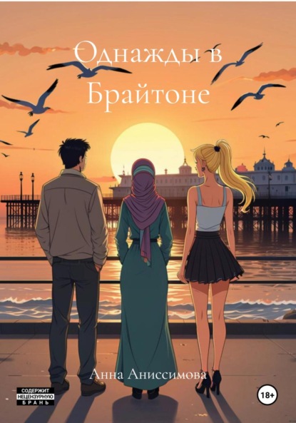Скачать книгу Однажды в Брайтоне