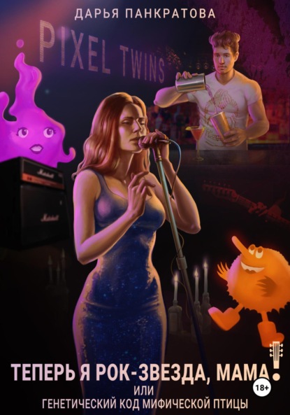 Теперь я рок-звезда, мама, или Генетический код мифической птицы