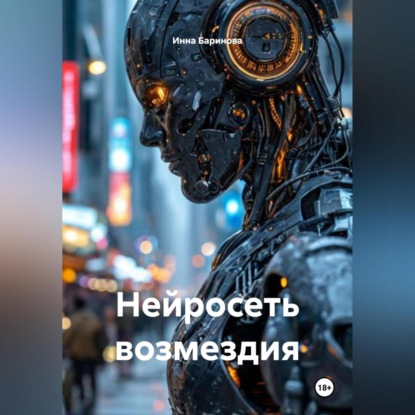 Скачать книгу Нейросеть возмездия