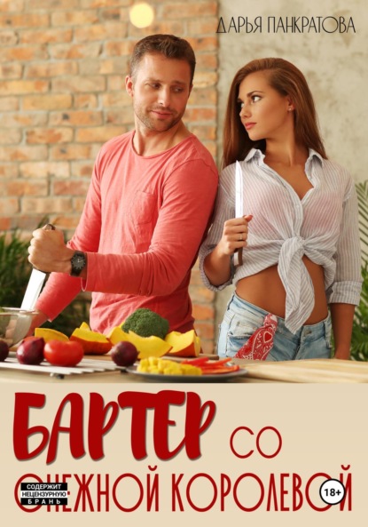 Скачать книгу Бартер со Снежной королевой