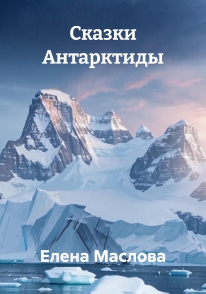 Скачать книгу Сказки Антарктиды