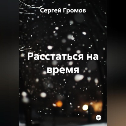 Скачать книгу Расстаться на время