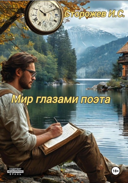 Скачать книгу Мир глазами поэта