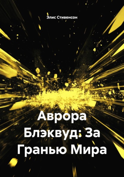 Скачать книгу Аврора Блэквуд: За Гранью Мира