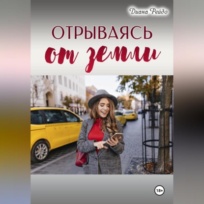 Скачать книгу Отрываясь от земли
