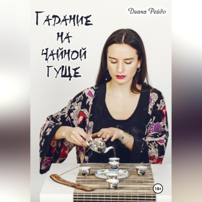 Скачать книгу Гадание на чайной гуще