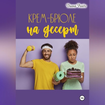 Скачать книгу Крем-брюле на десерт