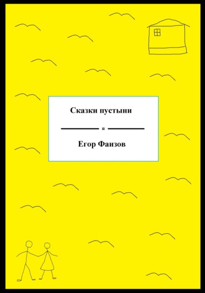 Скачать книгу Сказки пустыни
