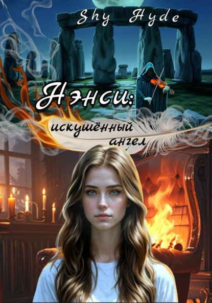 Скачать книгу Нэнси: искушённый ангел