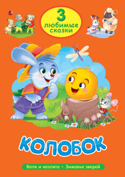 3 любимые сказки. Колобок