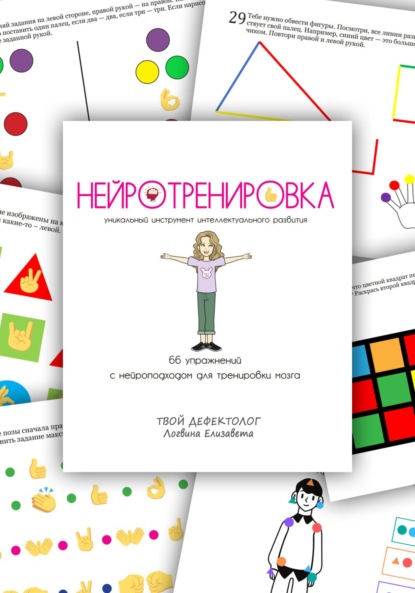 Скачать книгу Нейротренировка