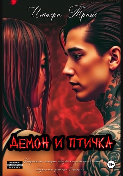 Демон и Птичка
