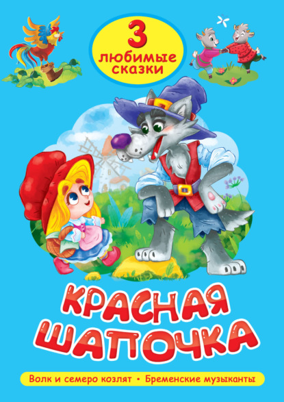 3 любимые сказки. Красная Шапочка