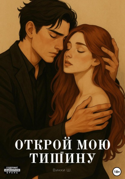 Скачать книгу Открой мою тишину