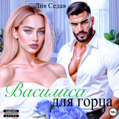 Скачать книгу Василиса для горца