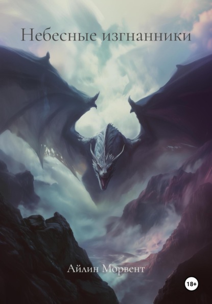 Скачать книгу Небесные изгнанники